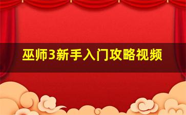 巫师3新手入门攻略视频