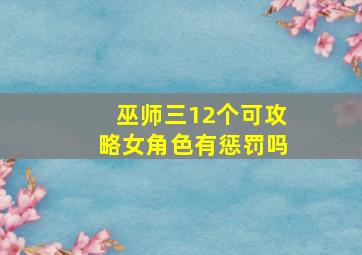 巫师三12个可攻略女角色有惩罚吗