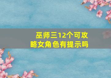 巫师三12个可攻略女角色有提示吗