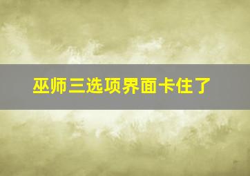 巫师三选项界面卡住了