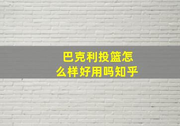 巴克利投篮怎么样好用吗知乎