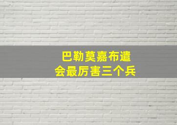 巴勒莫嘉布遣会最厉害三个兵