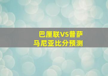 巴厘联VS普萨马尼亚比分预测