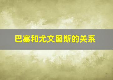 巴塞和尤文图斯的关系