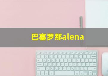 巴塞罗那alena