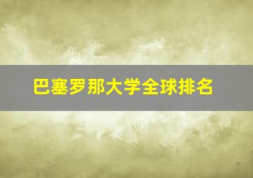 巴塞罗那大学全球排名