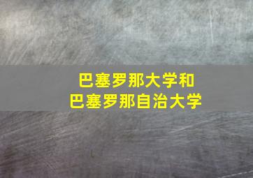 巴塞罗那大学和巴塞罗那自治大学