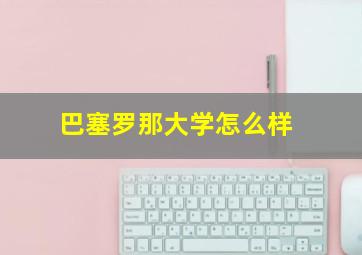 巴塞罗那大学怎么样