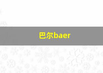 巴尔baer