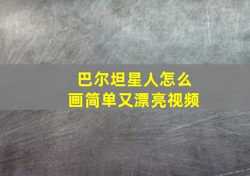 巴尔坦星人怎么画简单又漂亮视频