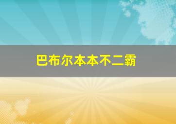 巴布尔本本不二霸