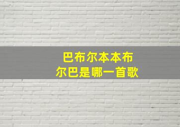 巴布尔本本布尔巴是哪一首歌