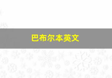 巴布尔本英文