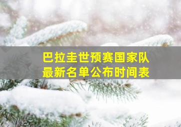 巴拉圭世预赛国家队最新名单公布时间表