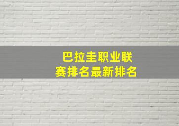 巴拉圭职业联赛排名最新排名