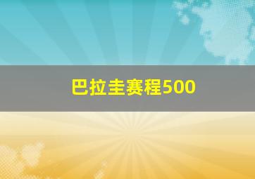 巴拉圭赛程500