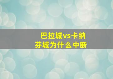 巴拉城vs卡纳芬城为什么中断