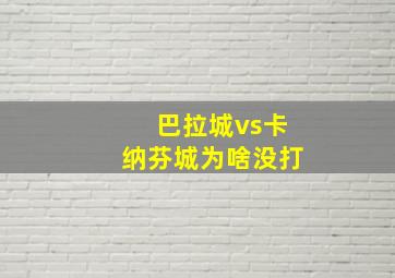 巴拉城vs卡纳芬城为啥没打