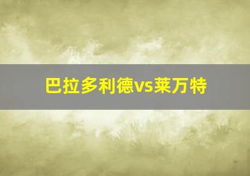 巴拉多利德vs莱万特