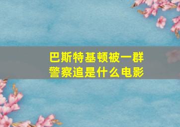 巴斯特基顿被一群警察追是什么电影