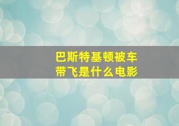 巴斯特基顿被车带飞是什么电影