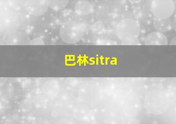 巴林sitra