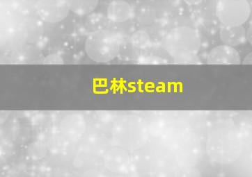 巴林steam