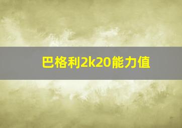 巴格利2k20能力值