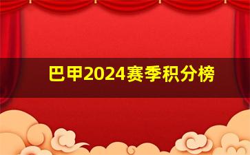 巴甲2024赛季积分榜