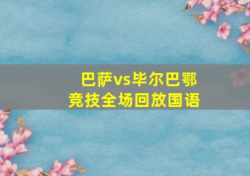 巴萨vs毕尔巴鄂竞技全场回放国语