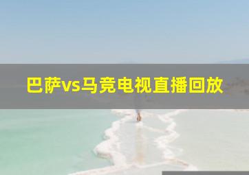 巴萨vs马竞电视直播回放