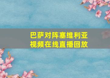 巴萨对阵塞维利亚视频在线直播回放