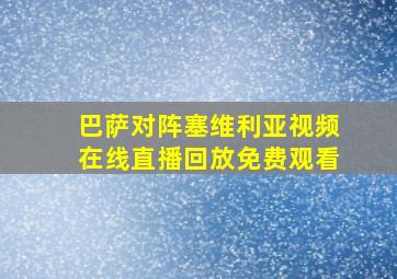 巴萨对阵塞维利亚视频在线直播回放免费观看