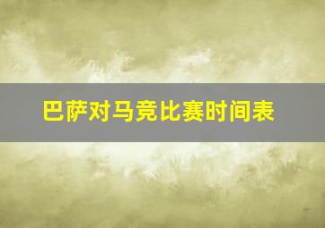 巴萨对马竞比赛时间表