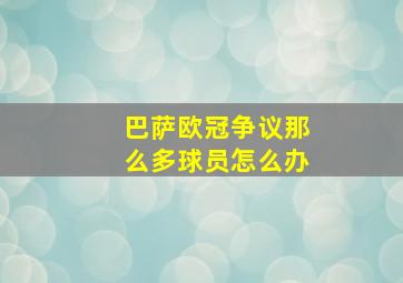 巴萨欧冠争议那么多球员怎么办