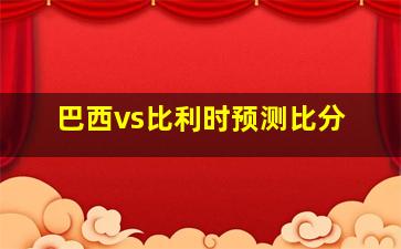 巴西vs比利时预测比分