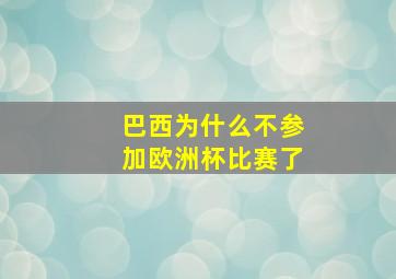 巴西为什么不参加欧洲杯比赛了