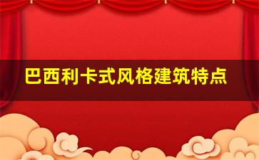 巴西利卡式风格建筑特点