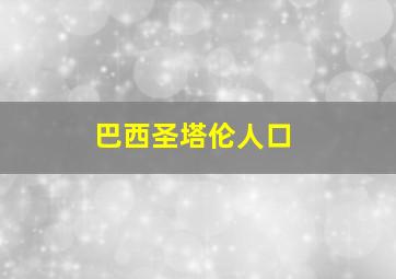 巴西圣塔伦人口