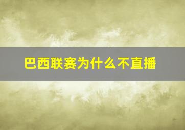 巴西联赛为什么不直播