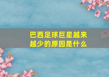 巴西足球巨星越来越少的原因是什么