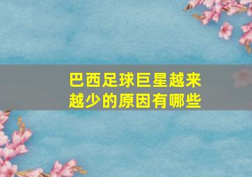 巴西足球巨星越来越少的原因有哪些