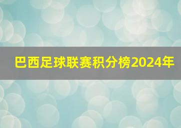 巴西足球联赛积分榜2024年