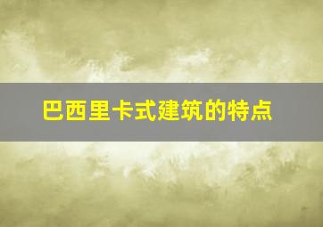 巴西里卡式建筑的特点