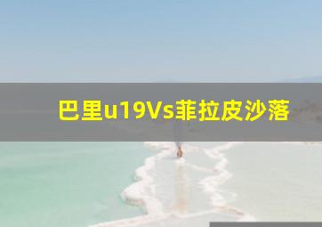 巴里u19Vs菲拉皮沙落