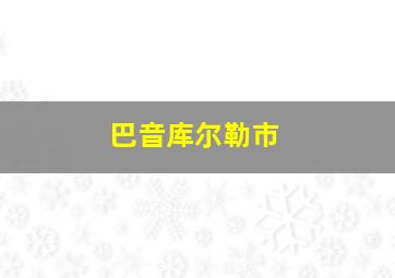 巴音库尔勒市