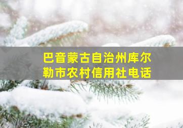 巴音蒙古自治州库尔勒市农村信用社电话