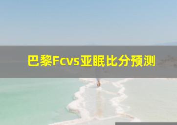 巴黎Fcvs亚眠比分预测