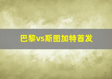 巴黎vs斯图加特首发