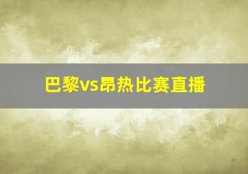 巴黎vs昂热比赛直播